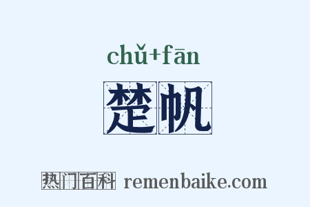 楚帆是什么意思的图片